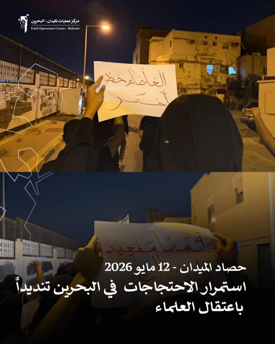 FOCBahrain's tweet photo. ✊🏻 حصاد الميدان 12 مايو 2026
📢استمرار الاحتجاجات  في البحرين تنديداً باستمرار اعتقال العلماء

🔗 https://t.co/PFdk5XPRzI https://t.co/4XA5h3qs2J