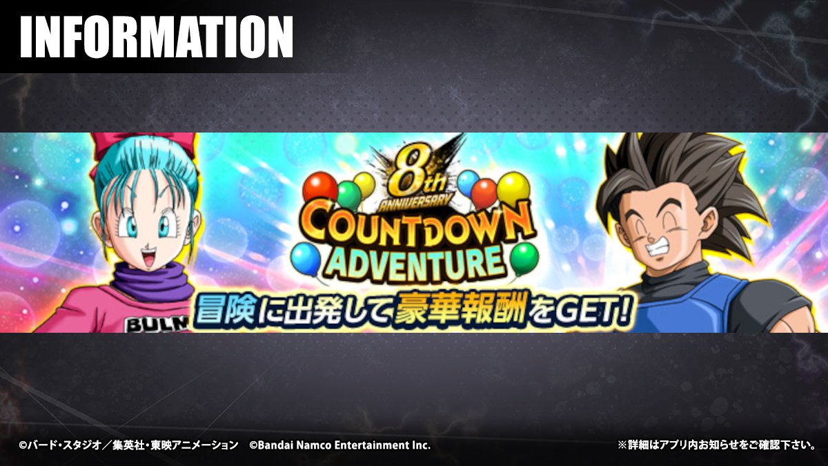 8thアニバーサリーカウントダウン アドベンチャー」開始！】 シーズン