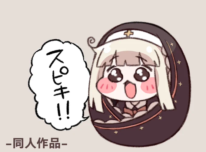 おくるみの方 #スピキ 