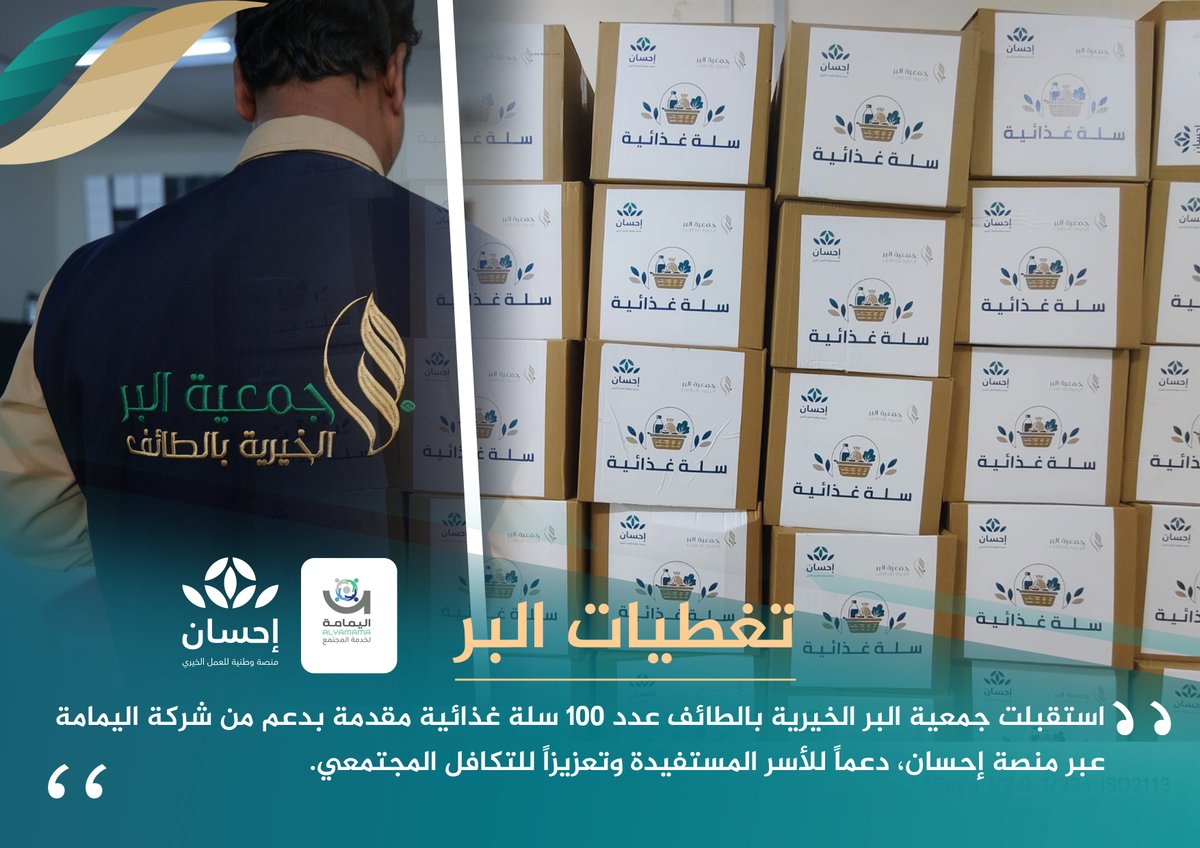 TaifAlber's tweet photo. وصل بحمد الله إلى جمعية البر الخيرية بالطائف عدد 100 سلة غذائية بدعم كريم من شركة اليمامة عبر منصة إحسان، وذلك لدعم الأسر المستفيدة من خدمات الجمعية.
نسأل الله أن يبارك في عطائهم ويجزيهم خير الجزاء. 🤍
#بر_الطائف https://t.co/PR15bIy3Sc