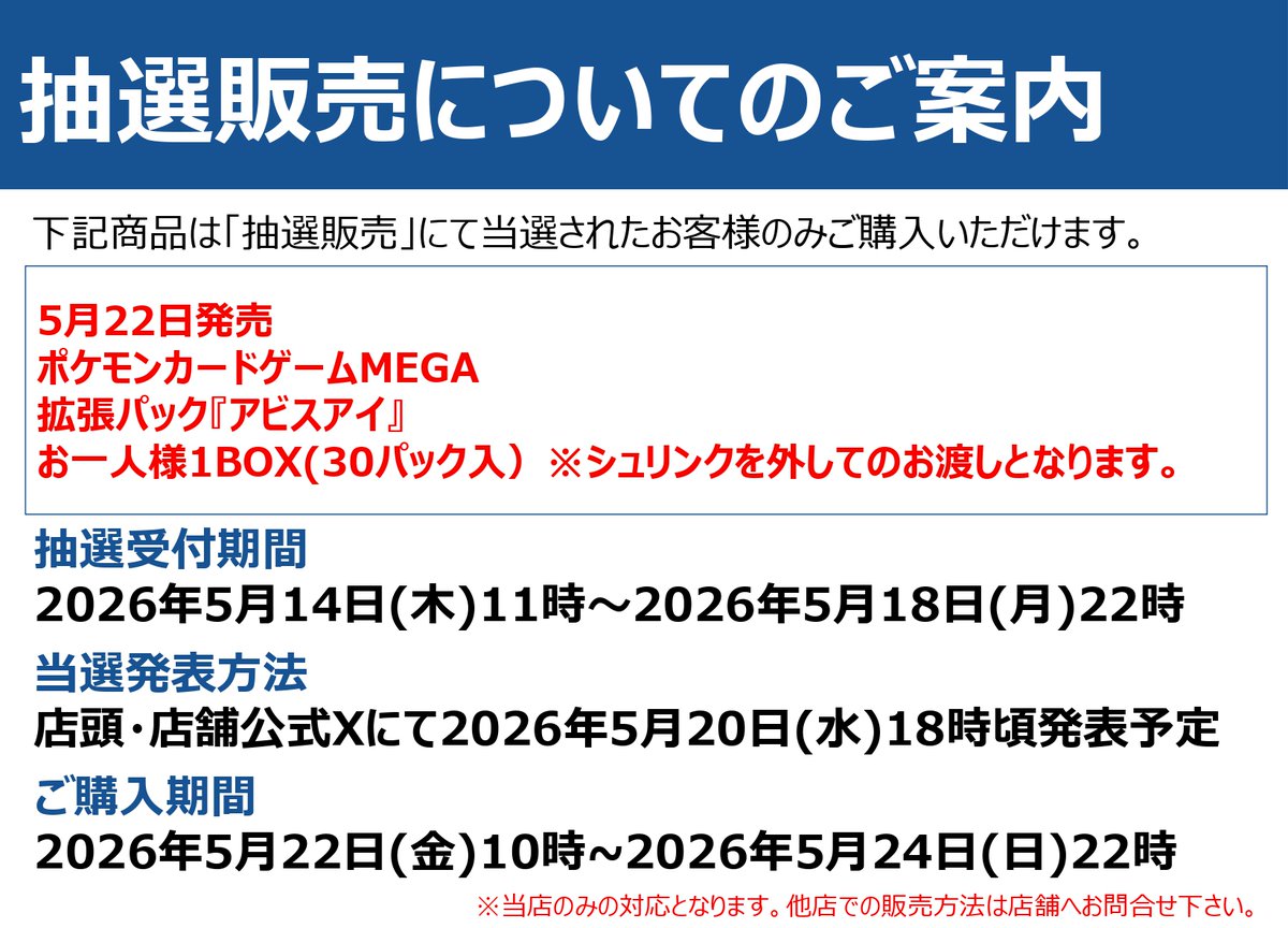 ◇抽選販売のお知らせ◇ 5月22日発売#ポケモンカードゲーム MEGA 拡張