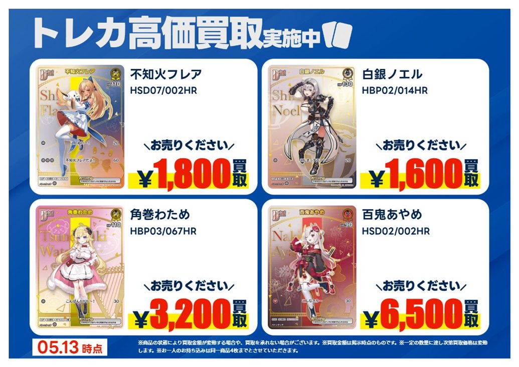 買取情報】【X限定】 🔥5/13 買取募集🔥 #ホロライブカードゲーム