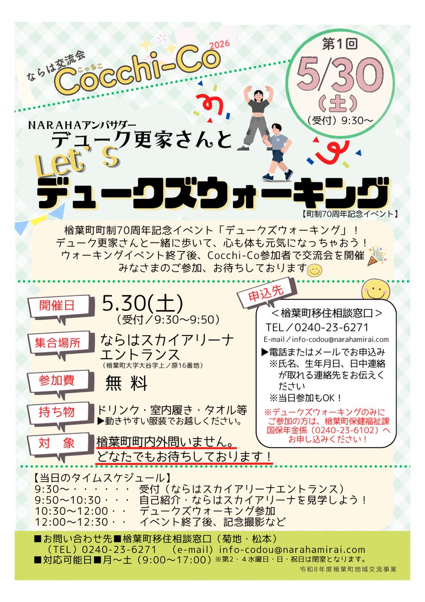 kurasu_naraha's tweet photo. 🌟第 1 回ならは交流会Cocchi-Co🌟
～Let‘ｓ デュークズウォーキング❗️🚶‍♂️〜

楢葉町は今年で町政 70 周年を迎えます❗️
その記念イベントとして、NARAHA アンバサダーでもあるデューク更家さんのウォーキング教室が開催されます🤗

楢葉町では町民の健康増進を目的にデューク更家公認ウォーキングスタイリスト 五十風KAZUKO さんを講師に迎え、 「デュークズウォーキング」を毎年開催しています。

今回は町制 70 周年の記念として本家 デューク更家さんによるウォーキング教室となっていま
す！
🌱「歩くための基本の立ち方」
🌱「転倒防止のためのエクササイズ」
🌱「歩き方の 3 原則を踏まえたスニーカーでの健康的な歩き方」など

歩き方や健康づくりについて一緒に学んでみませんか❓🤔
当日は、Cocchi-Co 参加者で交流会も開催！ぜひご参加ください🥳

🍀デューク更家 プロフィール🍀
・１９５４年、和歌山県生まれ。
・美と健康をデザインするウォーキングアーティスト

🗓️開催日時／令和 8 年 5 月 30 日（土）9:30～12:30
📍集合場所】ならはスカイアリーナエントランス
（楢葉町大字大谷字上ノ原 16）
👛参加費／無料
🎒持ち物／ドリンク、室内履き、タオル等
▶動きやすい服装でお越しください。

🍀対象者／楢葉町内外問いません。
　　　　　どなたでもお待ちしております！
🍀申込方法／楢葉町移住相談窓口宛に電話またはメールで申し込み
☎️TEL／0240-23-6271
📧E-mail／info-codou@narahamirai.com
⚠️氏名、生年月日、日中連絡が取れる連絡先をお伝えください
⚠️当日参加も OK！

⏰当日のタイムスケジュール🏁
　9:30～ Cocchi-Co 受付
　9:50～10:30 自己紹介・ならはスカイアリーナを見学しよう！
　10:30～12:00 デュークズウォーキング参加
　12:00～12:30 イベント終了後、記念撮影など

💁‍♀️お問い合わせ先💁
楢葉町移住相談窓口（菊地・松本）
☎️TEL／0240-23-6271
📧email／info-codou@narahamirai.com

#福島県 #楢葉町 #暮らすなら楢葉 #移住 #定住 #移住定住 #移住相談 #移住相談窓口 #デュークズウォーキング #ウォーキング