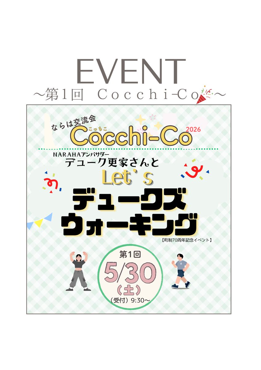 kurasu_naraha's tweet photo. 🌟第 1 回ならは交流会Cocchi-Co🌟
～Let‘ｓ デュークズウォーキング❗️🚶‍♂️〜

楢葉町は今年で町政 70 周年を迎えます❗️
その記念イベントとして、NARAHA アンバサダーでもあるデューク更家さんのウォーキング教室が開催されます🤗

楢葉町では町民の健康増進を目的にデューク更家公認ウォーキングスタイリスト 五十風KAZUKO さんを講師に迎え、 「デュークズウォーキング」を毎年開催しています。

今回は町制 70 周年の記念として本家 デューク更家さんによるウォーキング教室となっていま
す！
🌱「歩くための基本の立ち方」
🌱「転倒防止のためのエクササイズ」
🌱「歩き方の 3 原則を踏まえたスニーカーでの健康的な歩き方」など

歩き方や健康づくりについて一緒に学んでみませんか❓🤔
当日は、Cocchi-Co 参加者で交流会も開催！ぜひご参加ください🥳

🍀デューク更家 プロフィール🍀
・１９５４年、和歌山県生まれ。
・美と健康をデザインするウォーキングアーティスト

🗓️開催日時／令和 8 年 5 月 30 日（土）9:30～12:30
📍集合場所】ならはスカイアリーナエントランス
（楢葉町大字大谷字上ノ原 16）
👛参加費／無料
🎒持ち物／ドリンク、室内履き、タオル等
▶動きやすい服装でお越しください。

🍀対象者／楢葉町内外問いません。
　　　　　どなたでもお待ちしております！
🍀申込方法／楢葉町移住相談窓口宛に電話またはメールで申し込み
☎️TEL／0240-23-6271
📧E-mail／info-codou@narahamirai.com
⚠️氏名、生年月日、日中連絡が取れる連絡先をお伝えください
⚠️当日参加も OK！

⏰当日のタイムスケジュール🏁
　9:30～ Cocchi-Co 受付
　9:50～10:30 自己紹介・ならはスカイアリーナを見学しよう！
　10:30～12:00 デュークズウォーキング参加
　12:00～12:30 イベント終了後、記念撮影など

💁‍♀️お問い合わせ先💁
楢葉町移住相談窓口（菊地・松本）
☎️TEL／0240-23-6271
📧email／info-codou@narahamirai.com

#福島県 #楢葉町 #暮らすなら楢葉 #移住 #定住 #移住定住 #移住相談 #移住相談窓口 #デュークズウォーキング #ウォーキング