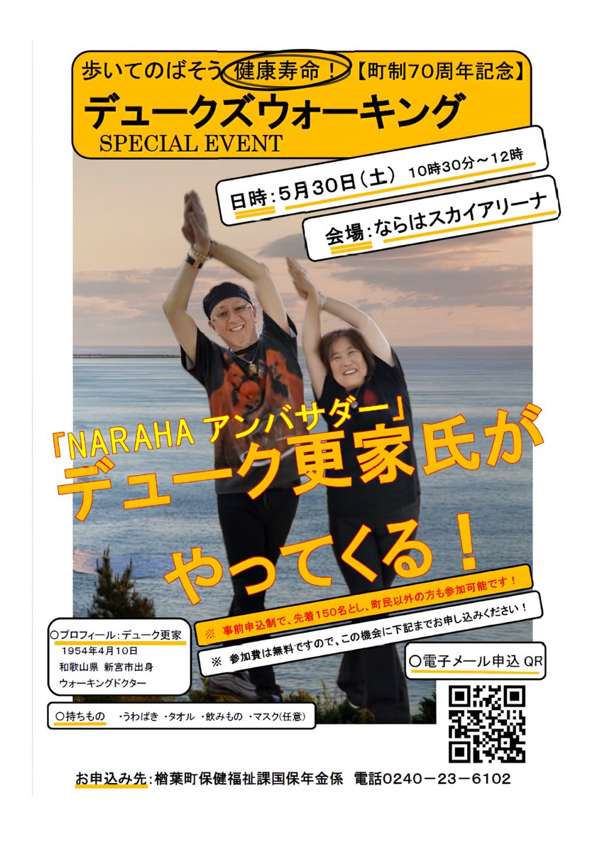 kurasu_naraha's tweet photo. 🌟第 1 回ならは交流会Cocchi-Co🌟
～Let‘ｓ デュークズウォーキング❗️🚶‍♂️〜

楢葉町は今年で町政 70 周年を迎えます❗️
その記念イベントとして、NARAHA アンバサダーでもあるデューク更家さんのウォーキング教室が開催されます🤗

楢葉町では町民の健康増進を目的にデューク更家公認ウォーキングスタイリスト 五十風KAZUKO さんを講師に迎え、 「デュークズウォーキング」を毎年開催しています。

今回は町制 70 周年の記念として本家 デューク更家さんによるウォーキング教室となっていま
す！
🌱「歩くための基本の立ち方」
🌱「転倒防止のためのエクササイズ」
🌱「歩き方の 3 原則を踏まえたスニーカーでの健康的な歩き方」など

歩き方や健康づくりについて一緒に学んでみませんか❓🤔
当日は、Cocchi-Co 参加者で交流会も開催！ぜひご参加ください🥳

🍀デューク更家 プロフィール🍀
・１９５４年、和歌山県生まれ。
・美と健康をデザインするウォーキングアーティスト

🗓️開催日時／令和 8 年 5 月 30 日（土）9:30～12:30
📍集合場所】ならはスカイアリーナエントランス
（楢葉町大字大谷字上ノ原 16）
👛参加費／無料
🎒持ち物／ドリンク、室内履き、タオル等
▶動きやすい服装でお越しください。

🍀対象者／楢葉町内外問いません。
　　　　　どなたでもお待ちしております！
🍀申込方法／楢葉町移住相談窓口宛に電話またはメールで申し込み
☎️TEL／0240-23-6271
📧E-mail／info-codou@narahamirai.com
⚠️氏名、生年月日、日中連絡が取れる連絡先をお伝えください
⚠️当日参加も OK！

⏰当日のタイムスケジュール🏁
　9:30～ Cocchi-Co 受付
　9:50～10:30 自己紹介・ならはスカイアリーナを見学しよう！
　10:30～12:00 デュークズウォーキング参加
　12:00～12:30 イベント終了後、記念撮影など

💁‍♀️お問い合わせ先💁
楢葉町移住相談窓口（菊地・松本）
☎️TEL／0240-23-6271
📧email／info-codou@narahamirai.com

#福島県 #楢葉町 #暮らすなら楢葉 #移住 #定住 #移住定住 #移住相談 #移住相談窓口 #デュークズウォーキング #ウォーキング