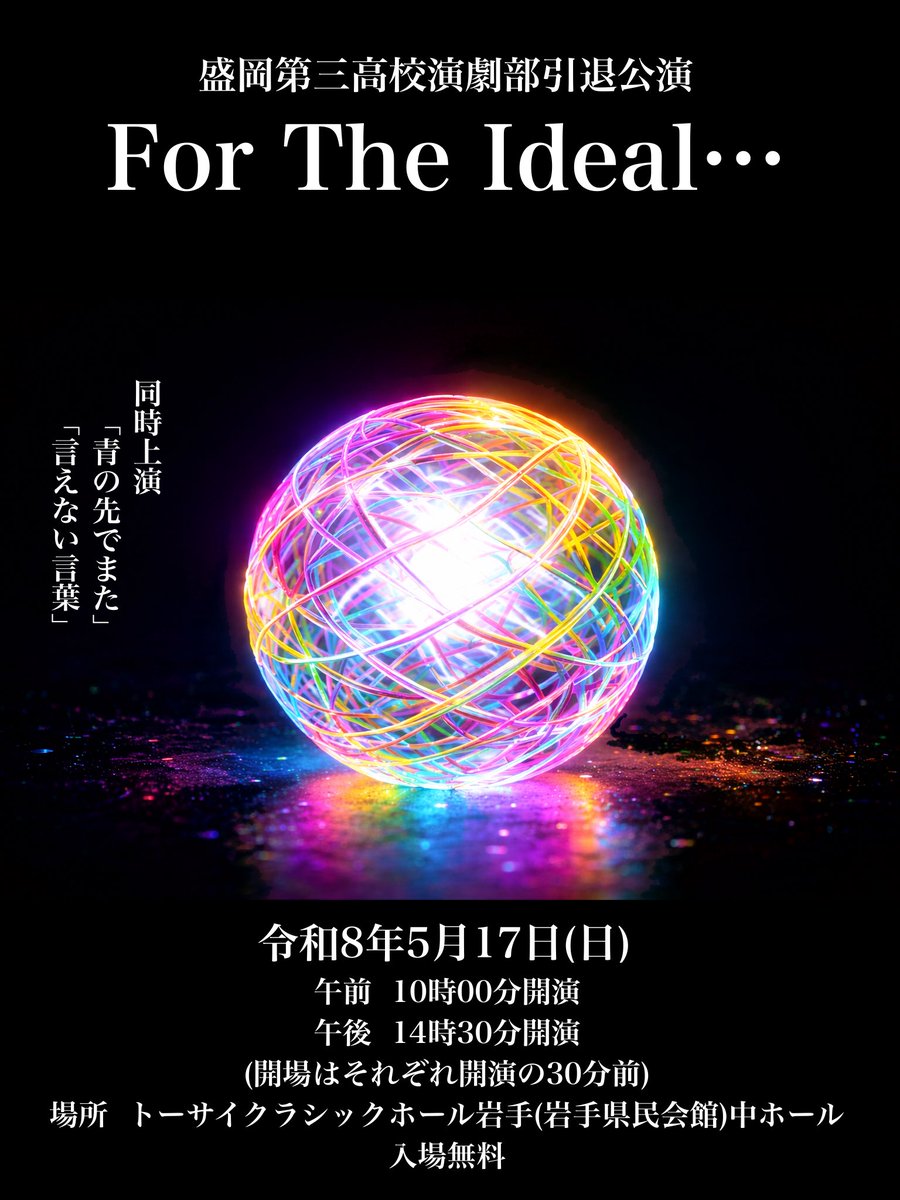 shibai_mitai_mo's tweet photo. 今週の盛岡演劇界隈は～

■5/16(土)・17(日)
トラブルカフェシアター @tcafetheater
第28回公演 東日本大震災15年企画
オムニバス演劇公演
「波音の届かぬ場所で…」
@盛岡劇場タウンホール

■5/17(日)
盛岡第三高校演劇部引退公演
@mori3_drama
@トーサイクラシックホール中ホール https://t.co/VZDsvWTkwb