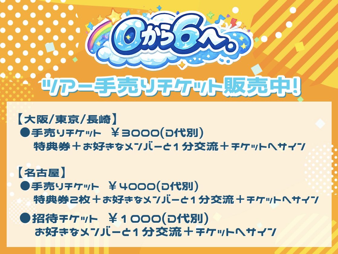 📢手売りチケット販売開始！ 本日の物販よりツアー｢0から6へ。｣手売り