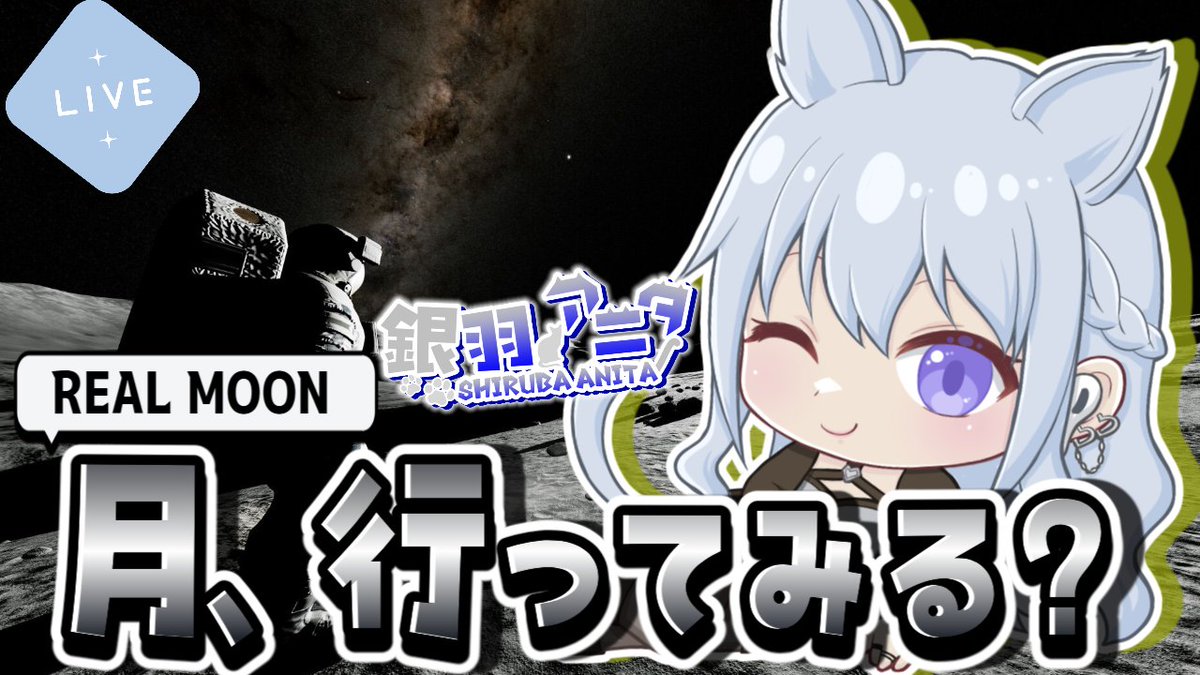 shiruba_anita's tweet photo. 今日はREAL MOON🌕
月を歩くゲームらしい…。🚀
静かすぎてなんか怖そう😇
一緒に月、行ってみる?🌌
まったり宇宙探索していくぞー!!
初見さんも大歓迎🩶
👇配信URLはリプに
#REALMOON #VTuber #ゲーム配信 #アニタのお部屋 https://t.co/BmwYUS0Ogu