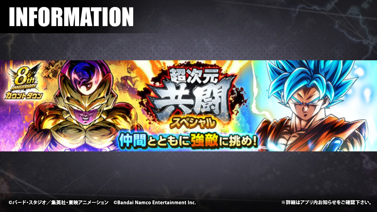 8thアニバーサリーカウントダウン 超次元共闘スペシャル vs 超サイヤ人