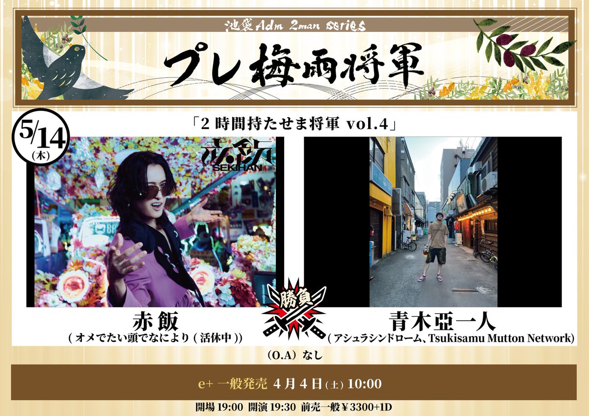 adm1000pai's tweet photo. ㊗️完売㊗️
5/14 プレ梅雨将軍
「2時間持たせま将軍 vol.4(実はvol.5だった)」
ソールドアウトありがとう！
当日券の販売はありません
明日は盛り上がろう！(店長) https://t.co/HVTETQD8U6