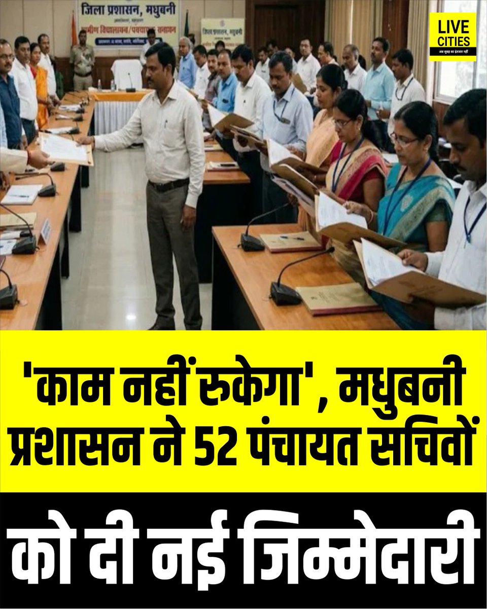 Live_Cities's tweet photo. मधुबनी प्रशासन ने पंचायत सचिवों की हड़ताल के मद्देनजर 52 पंचायत सचिवों और जनसेवकों को अतिरिक्त प्रभार सौंपा है...

#Madhubani #PanchayatSecretary #StrikeUpdate #AdministrativeAction #BiharPanchayat #MadhubaniAdministration #PublicService #GovernanceUpdate #BiharGovernance #LocalAdministration #PanchayatRaj #BiharNews #LiveCities