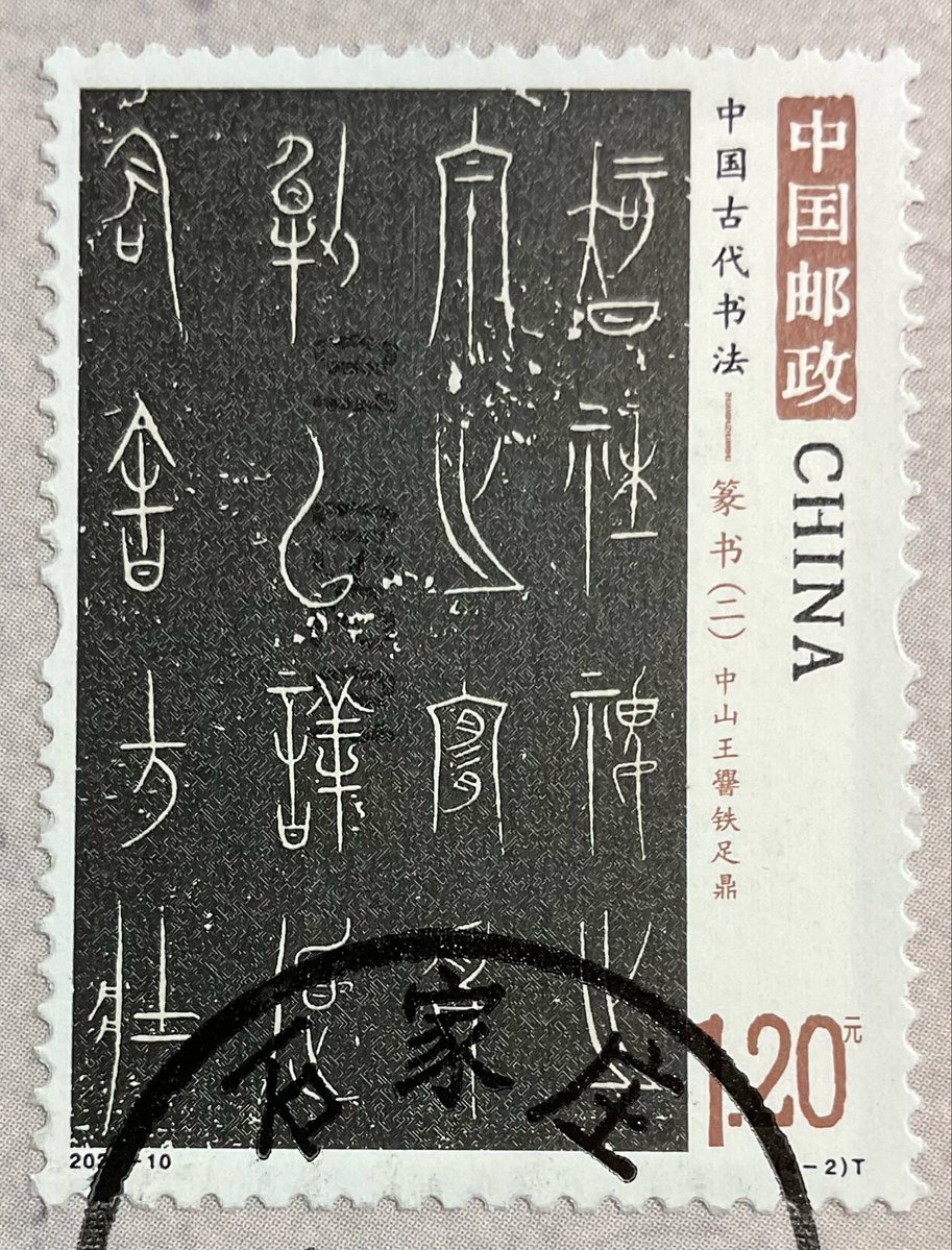 紀33m ①中国古代科学者(1次)小型シート（実逓消、4種完） 本日取り上げる中国古代書法シリーズ「篆書」（ニ）からの1枚は戦国