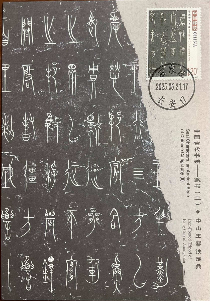 本日取り上げる中国古代書法シリーズ「篆書」（ニ）からの1枚は戦国