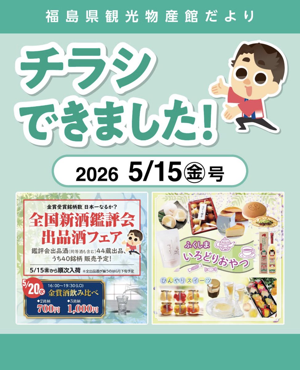 福島県観光物産館 tweet media