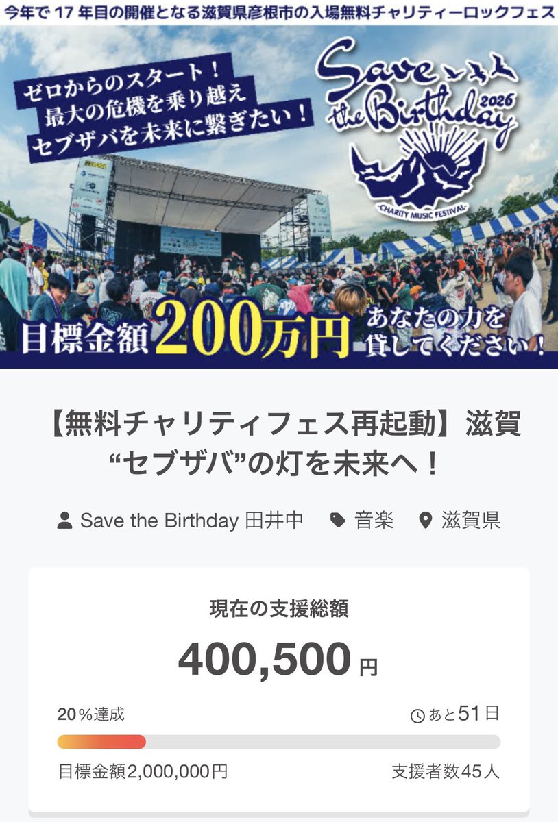 SavetheBirthday's tweet photo. #チームセブザバ
クラファン進捗状況🔥
残り51日⏳
目標：200万円

✅ 支援金額：400,500円
✅ 支援者数：45名
✅ 達成率　：20%

僕と一緒に最強のフェスを作ってください🤝諦めない🔥

ぜひご検討お願いします🔻
https://t.co/bzUDaNLfv8 https://t.co/8Pw5kPsmo9