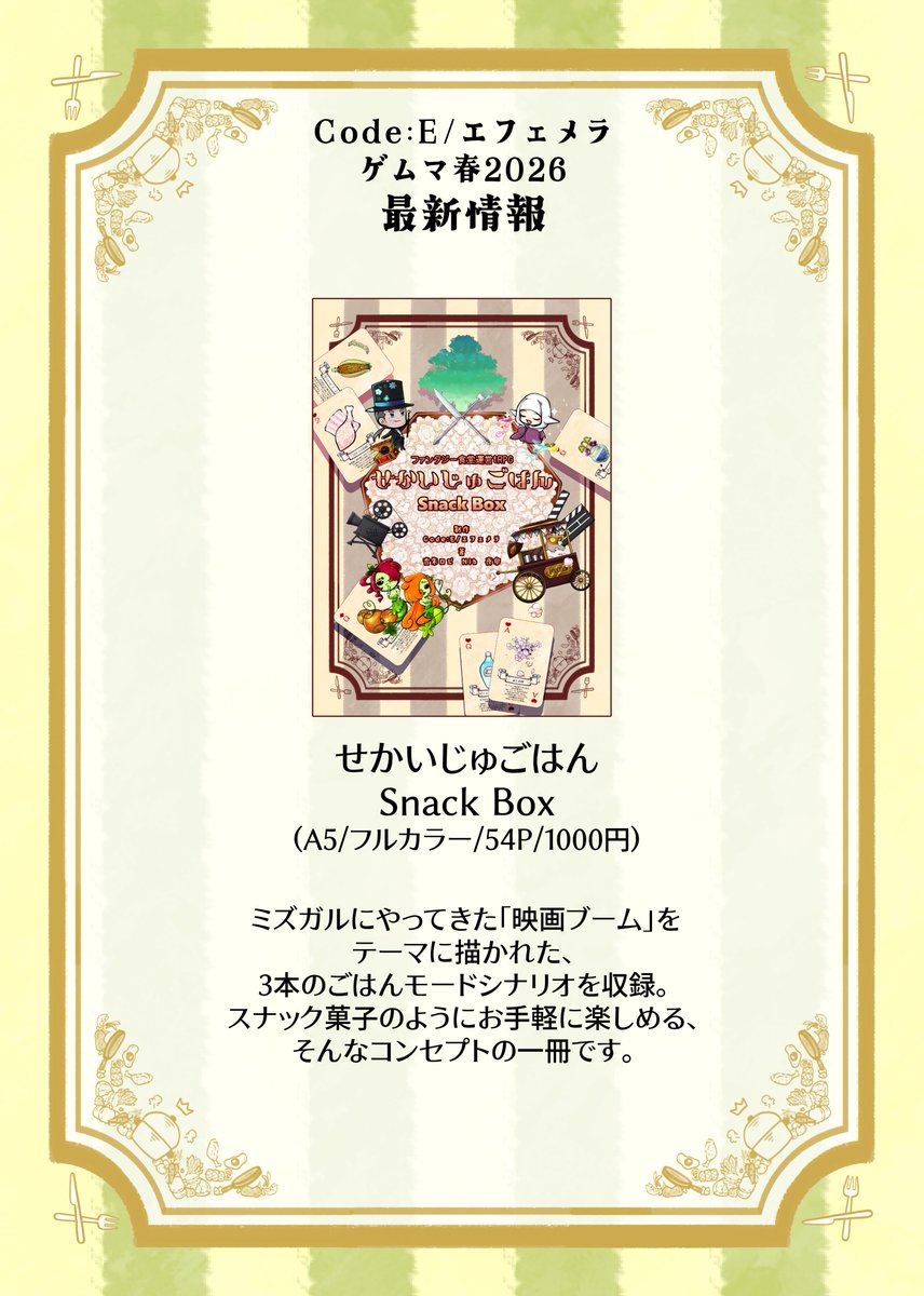 ゲムマ2026春情報】 日曜日-へ45 Code:E/エフェメラ 新刊 せかいじゅ