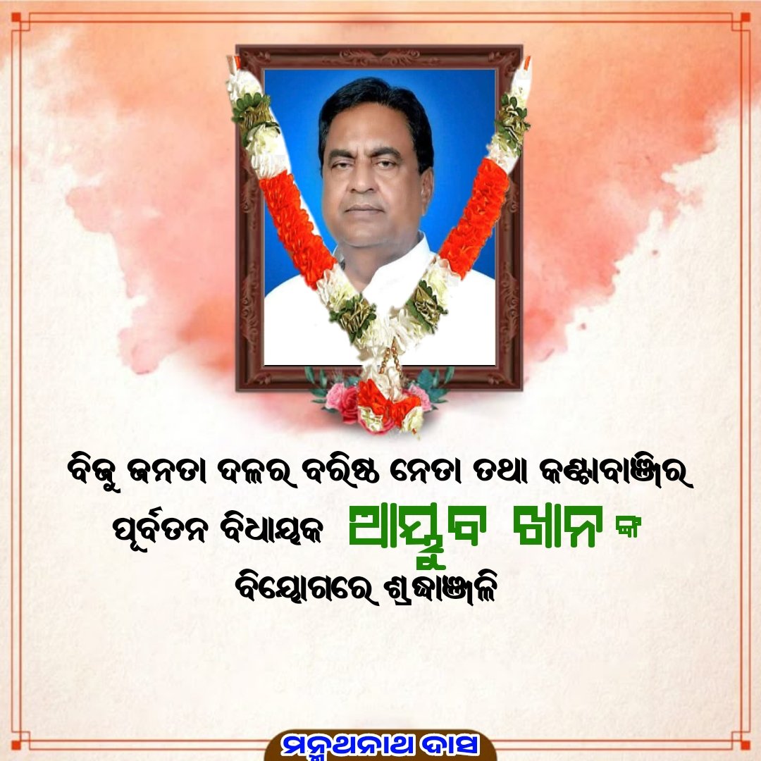 ManmathnathD's tweet photo. କଣ୍ଟାବାଞ୍ଜିର ପୂର୍ବତନ ବିଧାୟକ ଶ୍ରୀ ଆୟୁବ ଖାନଙ୍କ ଦୁଃଖଦ ବିୟୋଗରେ ଜାଣି ଗଭୀର ମର୍ମାହତ। ଶୋକସନ୍ତପ୍ତ ପରିବାରକୁ ମୋର ସମବେଦନା। ତାଙ୍କ ସ୍ୱର୍ଗତଃ ଆତ୍ମାକୁ ଶାନ୍ତି ମିଳୁ। https://t.co/m8u3bhCCkC