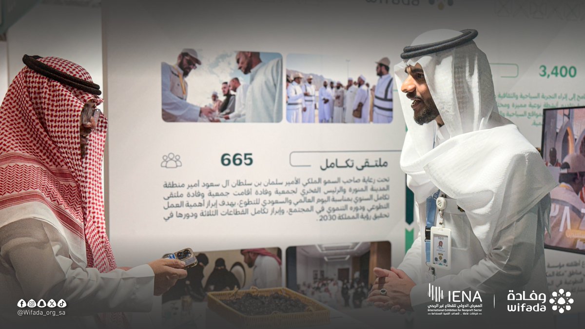 wifada_org_sa's tweet photo. ضمن مشاركتها في #إينا26
تستعرض #جمعية_وفادة مبادراتها النوعية
وبرامجها في خدمة #ضيوف_الرحمن
وإبراز أثر القطاع غير الربحي في التنمية المجتمعية.

نسعد بزيارة المهتمين والشركاء
للاطلاع على جهود الجمعية ومشروعاتها التنموية.
📍 G15
📅 11 – 13 مايو 2026م
📌 مركز الرياض الدولي للمؤتمرات والمعارض
#القطاع_غير_الربحي
#IENA_EXPO