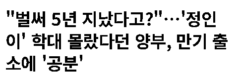 yeditor_i's tweet photo. “16개월 아이를 그렇게 만든 사람도
5년 지나면 다시 사회로 나옵니다.”

정인이 사건 양부가 오늘 만기 출소했다는 소식에
다시 많은 사람들이 분노하고 있습니다.

그 작은 아이가
얼마나 아팠는지,
얼마나 무서웠는지,

당시 부검 결과를 봤던 사람들은 아직도 잊지 못합니다.

소장과 대장 장간막 파열,
췌장 절단,
복부 출혈…

어른의 폭력을 견디다 못해
결국 세상을 떠난 16개월 아이였습니다.

당시 양부는
“아내의 학대 사실을 몰랐다”
고 주장했습니다.

하지만 재판부조차
“아이 상태를 충분히 알 수 있는 위치였는데
몰랐다는 건 납득하기 어렵다”
고 했었죠.

솔직히 많은 사람들이 지금도 이해를 못합니다.

아이를 키워본 사람들은 압니다.

아이 표정만 봐도,
걷는 모습만 봐도,
울음소리만 들어도

어디 아픈지 느껴질 때가 많습니다.

그런데 지속적인 학대를 정말 몰랐다?

그래서 더 분노하는 겁니다.

그리고 더 무서운 건
정인이 사건 이후에도
아동학대 사건은 계속 반복되고 있다는 현실입니다.

그때도 다들 말했습니다.
“다시는 이런 일 없어야 한다.”

하지만 시간이 지나면
사람들은 조금씩 잊고,
또 다른 아이가 뉴스에 등장합니다.

아이들은 스스로를 지킬 힘이 없습니다.

그래서 사회가 더 민감해야 하고,
주변 어른들이 더 관심 가져야 하고,
아동학대 처벌과 대응 시스템도
더 강해져야 한다고 생각합니다.

정인이 이름이
그냥 잠깐 분노했다 사라지는 사건으로만
남지 않았으면 합니다.
