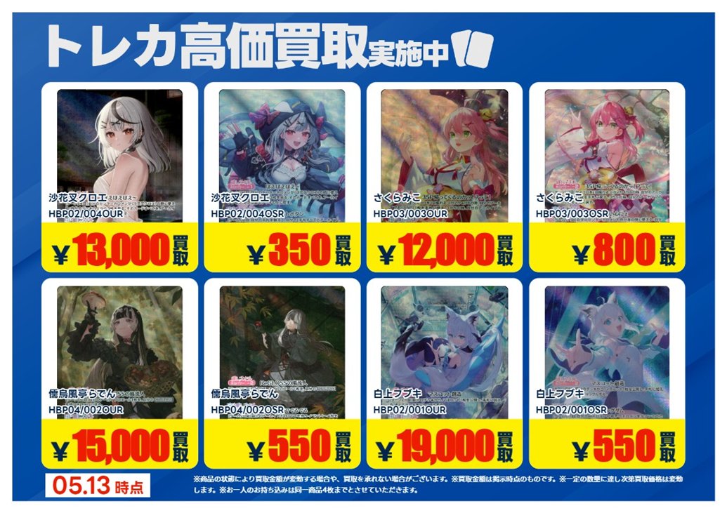 買取情報】【X限定】 🔥5/13 買取募集🔥 #ホロライブカードゲーム OUR