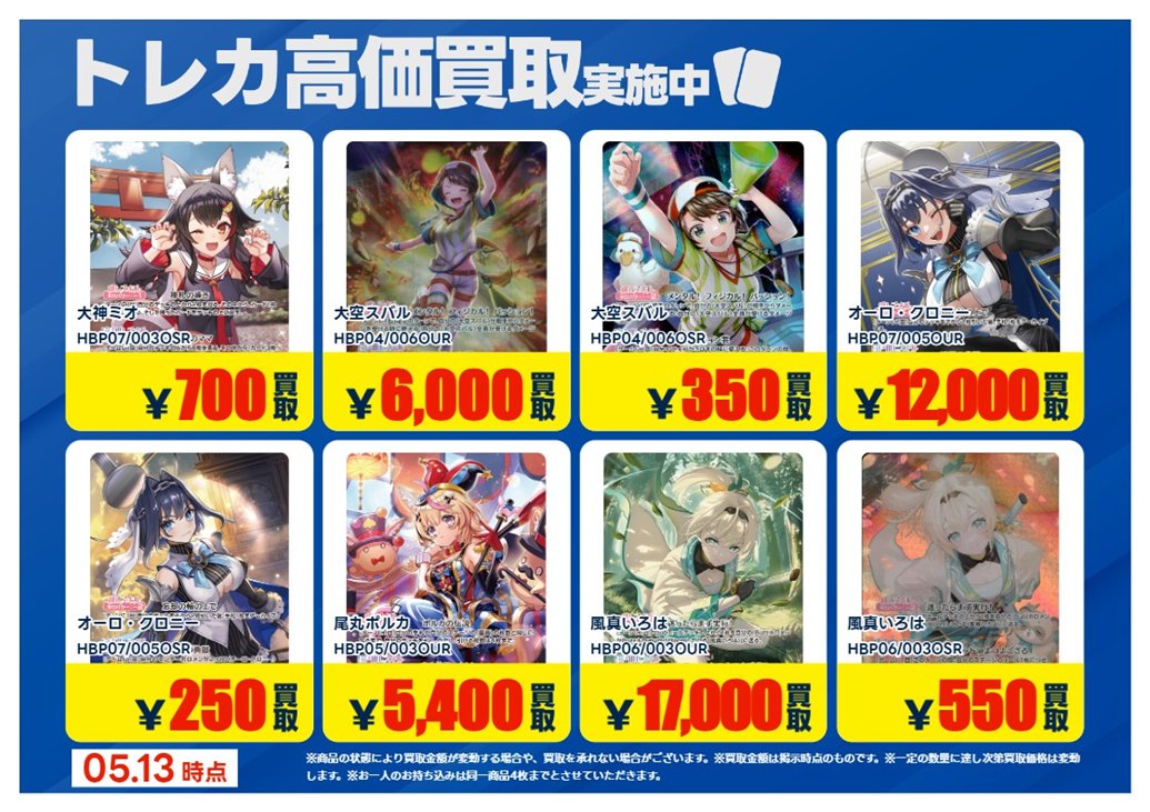 買取情報】【X限定】 🔥5/13 買取募集🔥 #ホロライブカードゲーム OUR