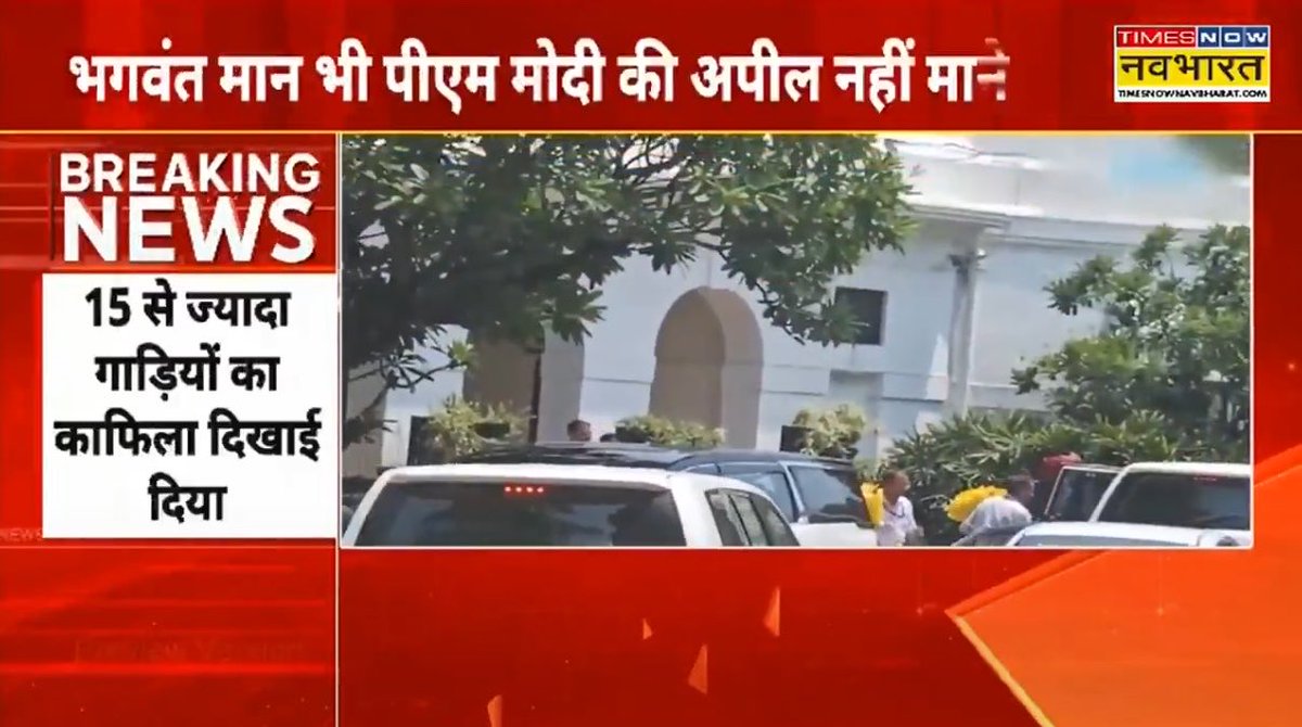pallavict's tweet photo. While it’s great that @narendramodi ji is leading by example by having just 2 cars in his convoy & HM with 4 cars in convoy, see how Punjab CM Bhagwant Mann comes to meet Nitin Gadkari ji in convoy of 15 cars 🙄🙄

While I appreciate Modiji walking the talk on saving petrol, I think there can be NO COMPROMISE with security of our PM & HM 🙏🙏

We don’t want them as sitting ducks 🦆 for enemies of Bharat 

Your life is PRICELESS, Modiji 🙏🙏