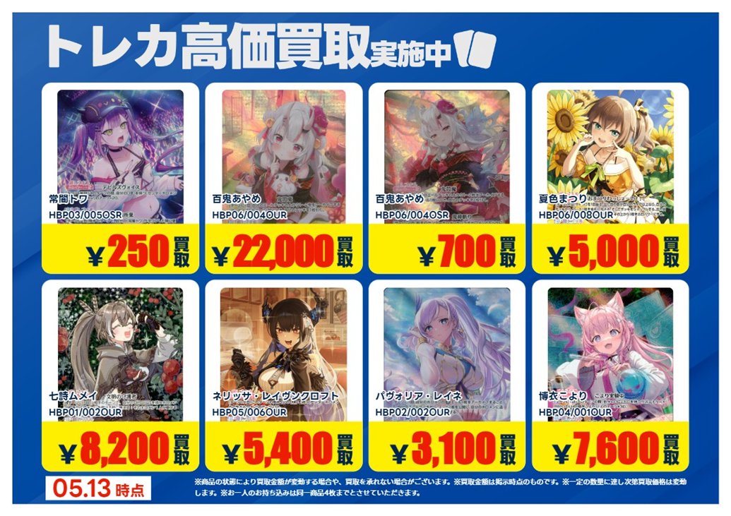 買取情報】【X限定】 🔥5/13 買取募集🔥 #ホロライブカードゲーム OUR