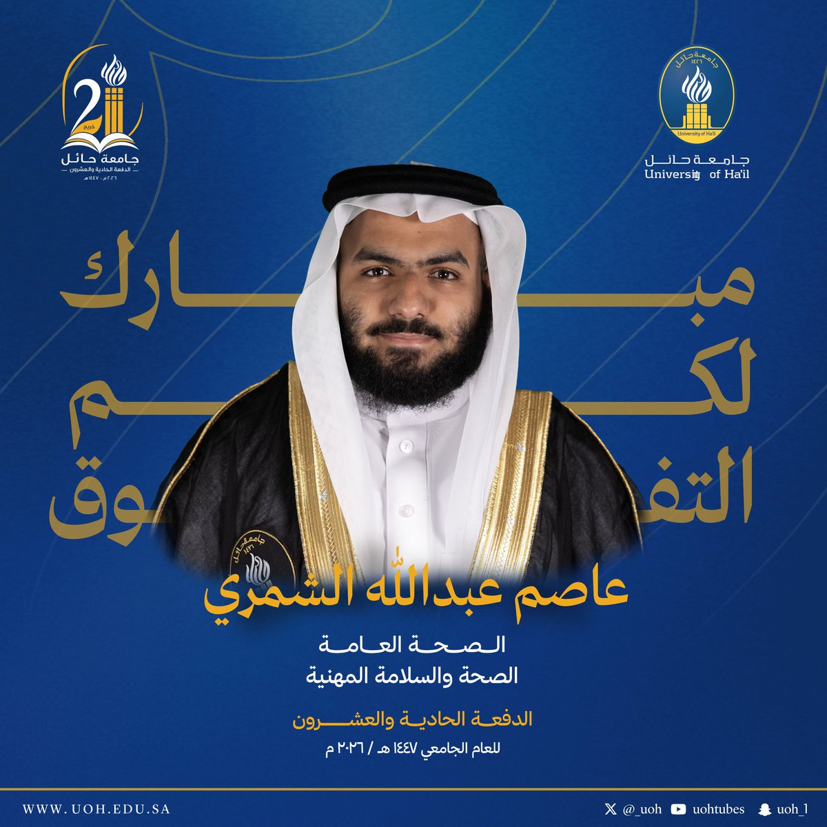 ahns1393's tweet photo. الحمد لله الذي بنعمته تتم الصالحات
أبارك لإبني @aohshail تخرجه في كلية الصحة العامة بـ #جامعة_حائل وتحقيقه #المركز_الأول على مستوى الكلية بتقدير #ممتاز مع #مرتبة_الشرف_الأولى وتكليفه في #حفل_التخرج نيابة عن طلاب #الدفعة #UOH_21 بالترحيب بسمو #أمير_منطقة_حائل و #سمو نائبه.
#حائل https://t.co/jGaK3wWTtg