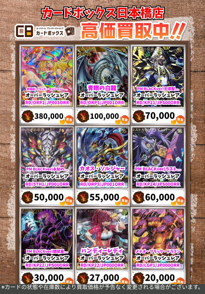 🆙高額系買取表 更新🆙 ＃CB日本橋店ラッシュ買取表🔥 ※注意事項