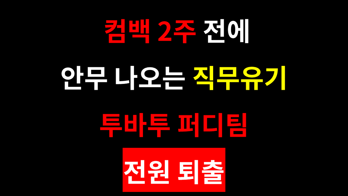 truckfortxt's tweet photo. 내일(5월 14일 목요일) 하이브 사옥 앞에서 진행 예정인 트럭 시위 문구를 공유드립니다. 입금자에 한해 진행한 투표 결과를 반영했습니다. 이번 문구에는 투모로우바이투게더 퍼포먼스 디렉터 팀 운영과 관련한 내용이 담겨 있습니다. https://t.co/ZOfrBPFkH4