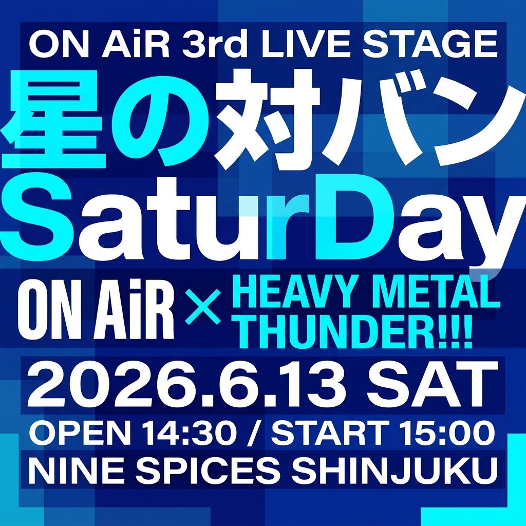 ONAiR050505's tweet photo. ◤￣￣￣￣￣￣￣￣￣￣￣￣￣￣￣
 星の対バンSaturDay🎤🎸🥁
＿＿＿＿＿＿＿＿＿＿＿＿＿＿＿◢ 

お待たせいたしました！
1ヶ月後に迫ったON AiR3回目のライブイベントの詳細です！

今回は平井“ファラオ”光さん率いる芸人ヘヴィメタルバンド「HEAVY METAL THUNDER!!!」さんをゲストにお迎えして対バンイベントを開催します！

ON AiR主催の対バンイベントということで、たっぷりライブを行いますが、今回もON AiRは全てカバー曲です！
お許しください🙇‍♂️
演奏予定曲は後日発表させていただきます！

チケットは明後日5月15日(金)から受付開始で先行期間は抽選となりますので、良きタイミングでお申し込みください
📲https://t.co/XppDcE5Cqa

------------------------------------

🚩会場：新宿NINE SPICES
「星の対バンSaturDay」
🎤ON AiR
🎤HEAVY METAL THUNDER!!!

OPEN/START 14:30/15:00 
TICKET ¥3,000+1drink