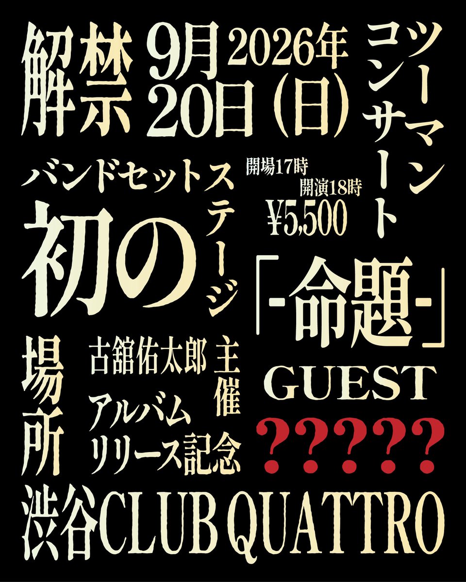 yutarofurutachi's tweet photo. 古舘佑太郎主催（BAND SET）
アルバムリリース記念 ツーマンコンサート
「-命題-」
GUEST:??????????
SHIBUYA CLUB QUATTRO
2026年9⽉20⽇（⽇）
OPEN 17:00 START 18:00
5,500円

オフィシャル先⾏ 5/13(⽔)20:00~5/24(⽇)23:59
https://t.co/EQfUzhnxde https://t.co/9ERmPiLmXk