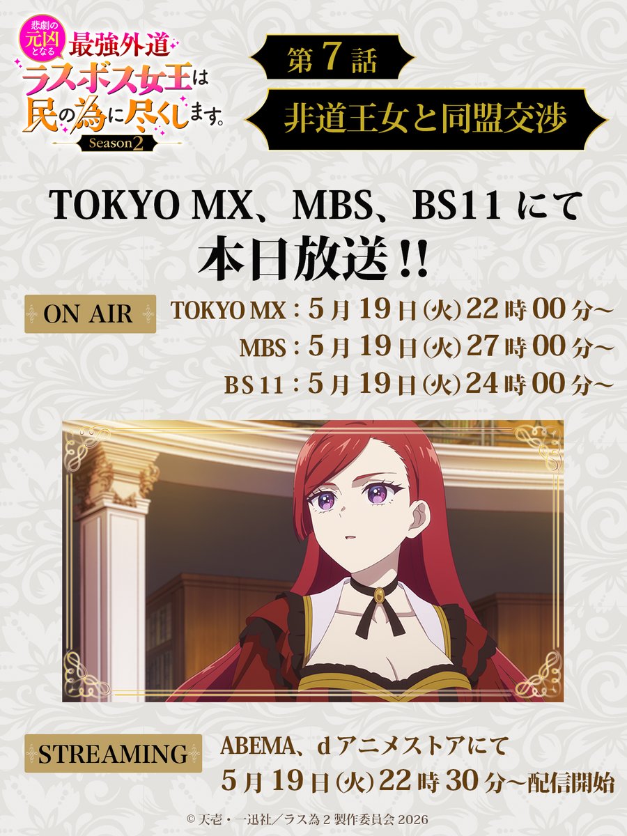 lastame_pr's tweet photo. 🥀🥀🥀―――――
👑#ラス為 Season2
最新話は本日放送‼
―――――🗡️🗡️🗡️

⚜️第七話「非道王女と同盟交渉」
https://t.co/fbxDTwIX0o

🎬WEB版予告映像
https://t.co/dxWvdV8OZc

📺本日の放送情報
TOKYO MX▶5月19日(火)22時00分～
MBS▶5月19日(火)27時00分～
BS11▶5月19日(火)24時00分～
https://t.co/ZcE6oelCsg