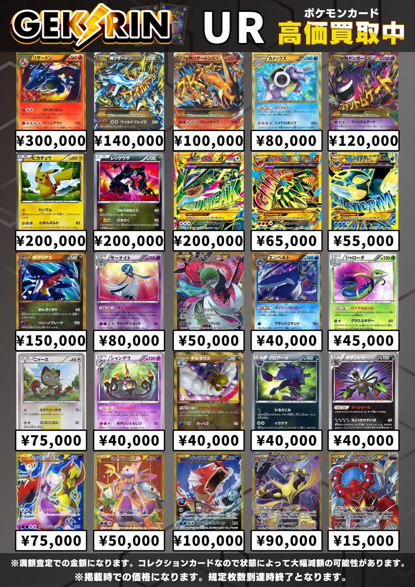 買取表更新 5/12(火)〜】 ✨BW/XYURポケモン買取表✨ ※ コレクション