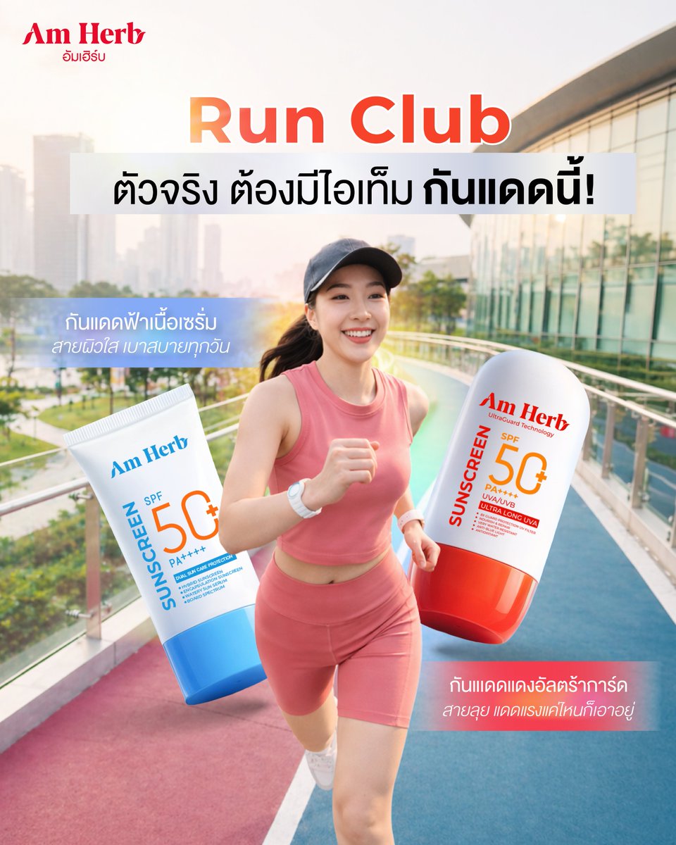 AmherbTH's tweet photo. สาย Run Club หรือสาย Outdoor ตัวจริง ต้องมีไอเท็มกันแดดคู่ใจ! ไม่ว่าจะลุยแดดหนัก❤หรืออยากได้งานผิวใส🩵 #AmHerb จัดมาให้ครบทั้ง 2 สูตร 
สั่งซื้อสินค้า Online คลิกเลย
Shopee : https://t.co/9Zo4X6mGjT
Lazada : https://t.co/YBQH2Rzrdk
#Runclub #กันแดดหน้าใส #Ultraguard https://t.co/Rz4GQDE5eV
