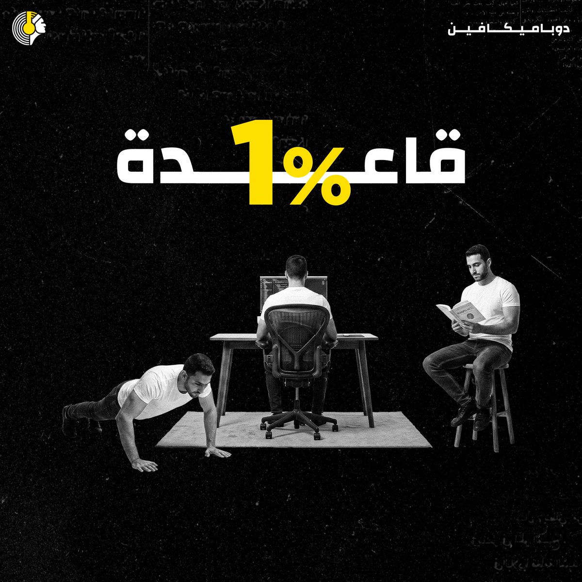 dupamicaffeine's tweet photo. لا تحاول تبني روتين عظيم، ابنِ عادة بسيطة لدرجة ما تقدر تقول لها لا:
بدل قراءة كتاب كامل، اقرأ صفحة واحدة
بدل رياضة ساعة، امش 5 دقائق بشكل متفرق باليوم
بدل ترتيب يومك كله، حدد ثلاثة أشياء مهمة تبي تنجزها في يومك

قد ما تكرر الفعل الصغير، عقلك بيتعود عليه لما يصير جزء من برمجته، ومن هنا تقدر تزيد الجرعة بالتدريج.
