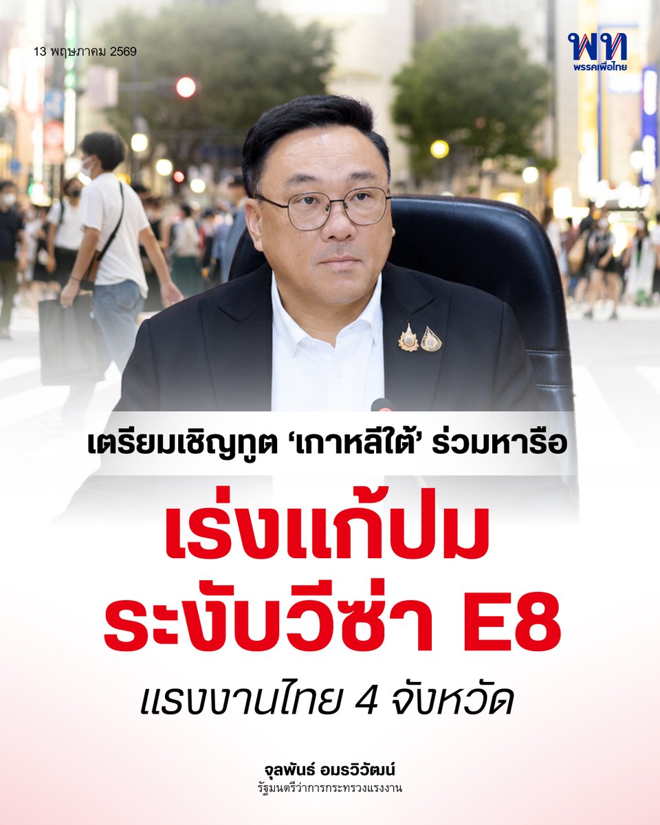 PheuThaiParty's tweet photo. จุลพันธ์’ เร่งเจรจาทูตเกาหลี สร้างความเชื่อมั่น กรณีแรงงานไทยหลบหนีนายจ้าง ยัน ก.แรงงาน มีกลไกคุ้มครองสิทธิ สวัสดิภาพแรงงาน

13 พ.ค. 2569 นายจุลพันธ์ อมรวิวัฒน์ รัฐมนตรีว่าการกระทรวงแรงงาน เปิดเผยถึงกรณีเกาหลีใต้แบนแรงงานไทยจาก 4 จังหวัด คือ ขอนแก่น อุดรธานี ชัยภูมิ และมหาสารคาม ไม่ให้ไปทำงาน ภาคเกษตร ภาคประมง ตามฤดูกาลที่มาจาก MOU (E8) เป็นระยะเวลา 1 ปี ระหว่างวันที่ 1 ม.ค. - 31 ธ.ค. 69 เนื่องจากมีรายงานบางส่วนที่หลบหนีนายจ้างว่า ในกรณีที่ส่งแรงงานไทยไปในลอตที่ผ่านมามีจำนวนคนไทยที่หนีจากการจ้างงานมากกว่า 20 % ซึ่งต้องตรวจดูว่าเป็นเรื่องของสวัสภาพ สวัสดิการหรือไม่ เมื่อไปแล้วกลายเป็นแรงงานที่อยู่นอกระบบ ปัญหาที่เกิดขึ้นส่วนหนึ่งเกิดจากสัญญาจ้างสั้นๆ ตามฤดูกาลเกษตร เมื่อมีแรงงานส่วนหนึ่งที่ออกไปทำให้เกิดความเดือดร้อนกับแรงงานกลุ่มอื่นที่กำลังจะเดินทาง ซึ่งจุดนี้กระทรวงแรงงานได้ประสานไปยังสถานทูตเกาหลีในประเทศไทย เพื่อเชิญท่านทูตเกาหลีประจำประเทศไทยมาหารือ ซึ่งยังยืนยันไม่ได้ว่าจะสามารถพูดคุยได้มากน้อยเพียงใด

นายจุลพันธ์ กล่าวต่อไปว่า อย่างไรก็ตามกระทรวงแรงงานต้องสร้างกลไก สร้างหลักประกันเพื่อให้เกิดความมั่นใจได้ว่า กรณีเช่นนี้จะไม่เกิดขึ้นอีกในอนาคต โดยกระทรวงแรงงานจะหารือกับสถานทูตเกาหลี เพื่อจะสื่อสารไปยังกระทรวงแรงงานของเกาหลีใต้ ซึ่งจุดนี้จะต้องมาคุยกันเนื่องจากเป็นการกระทำของแรงงานกลุ่มหนึ่ง แต่เกิดผลกระทบกับแรงงานที่กำลังจะเดินทางทั้งจังหวัด

นายจุลพันธ์ ยังกล่าวต่อว่า กระทรวงแรงงานเอง ผลักดันในเรื่องของการจัดส่งแรงงานไปทำงานต่างประเทศอย่างมาก ซึ่งตนได้มอบนโยบายเรื่องของการจัดส่งแรงงานไปทำงานต่างประเทศว่าเป็นช่องทางหนึ่งในการสร้างเม็ดเงินให้กับประเทศไทย รวมทั้งการ Upskill/Reskill ที่ดีที่สุด คือ การส่งแรงงานไทยไปทำงานในประเทศที่มีเทคโนโลยีที่แตกต่าง เพื่อให้แรงงานไทยได้เรียนรู้ เอาประสบการณ์ ความรู้ใหม่ๆ มาพัฒนาประเทศ ทั้งในภาคเกษตรและอุตสาหกรรม ซึ่งในส่วนนี้กระทรวงแรงงานให้ความสำคัญ พยายามหาตลาดใหม่ๆ ซึ่งเกาหลีใต้เองเป็นตลาดแรงงานที่สำคัญ กระทรวงแรงงานจึงต้องทำความเข้าใจกับประเทศปลายทาง เพื่อสร้างกลไกภายในในการ

ที่จะคุ้มครองแรงงานให้มีคุณภาพ มีสวัสดิภาพ และขณะเดียวกันการไปทำงานต้องเป็นไปตามสัญญาจ้าง เป็นไปตามข้อกำหนดของประเทศปลายทาง

#พรรคเพื่อไทย #จุลพันธ์อมรวิวัฒน์ #รัฐมนตรีว่าการกระทรวงแรงงาน #แรงงานไทยในเกาหลี