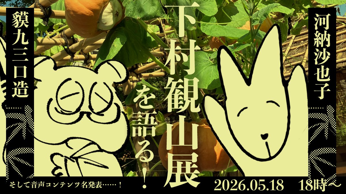 貘九 三口造(ばくさくぞう) tweet media