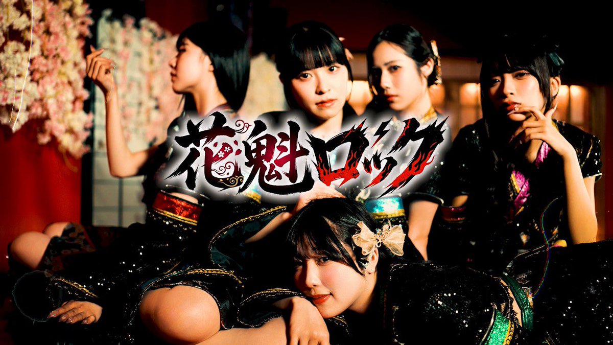 hideandseek0111's tweet photo. 【NEW】

SHAKEBE @shakebe_info 
『花魁ロック』

振付を担当致しました。

振付師：Reina Nunome

▶️ https://t.co/5ForPfQvXX

#SHAKEBE #サケベ #花魁ロック #ハイシーコレオ #振付 #振付師 #アイドル #idol #MV https://t.co/QZw1Pnf4UV