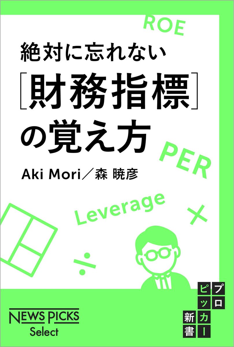 haradaka's tweet photo. ROEやらPERやら知ってる振りをしてきた用語の勉強
絶対に忘れない［財務指標］の覚え方 (NewsPicks Select)"（森暁彦 著）https://t.co/o1OTakWuWc https://t.co/OjV5hBuaeI
