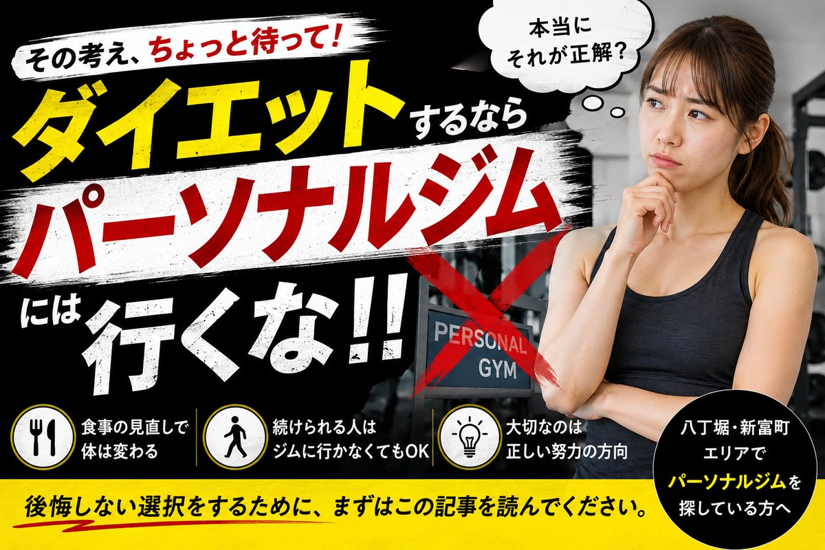 squeezoo's tweet photo. 体重を落とすだけなら、パーソナルジムに行かなくても生活習慣の見直しで変化は出ます。大切なのは、無理なダイエットではなく、続けられる仕組みを作ること。八丁堀・新富町でパーソナルジムを探している方へ、SQUEEZOOが考える「本当に意味のあるダイエット」について解説します。 https://t.co/STpvEQPUru