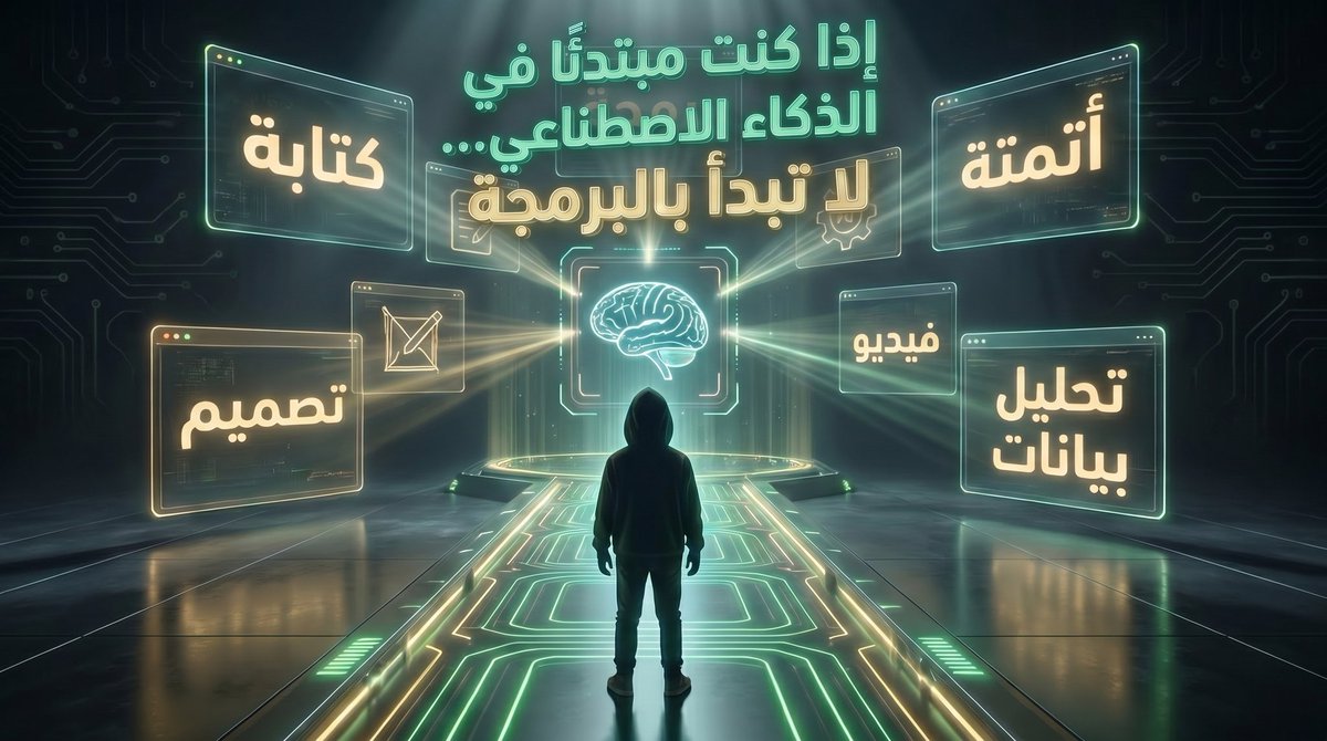 AI_blarabi's tweet photo. إذا كنت مبتدئًا في الذكاء الاصطناعي…
لا تبدأ بالبرمجة.
ابدأ بهذا الطريق بدلًا من تضييع الشهور 👇 https://t.co/H3EK6xeIBF