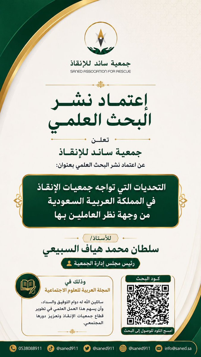 saned911's tweet photo. تم بحمد الله اعتماد نشر بحث بعنوان:
«التحديات التي تواجه جمعيات الإنقاذ في المملكة العربية السعودية من وجهة نظر العاملين بها»
إعداد / سلطان محمد هياف السبيعي
رئيس مجلس إدارة جمعية ساند للإنقاذ بمحافظة #رنيه 
#وزارة_الداخلية 

بيانات الإيداع الخاصة بالدراسة:
رقم الإيداع: ١٤٤٦/٦٨٨
ردمك: ٥-١٣٩٢-٠٥-٦٠٣-٩٧٨