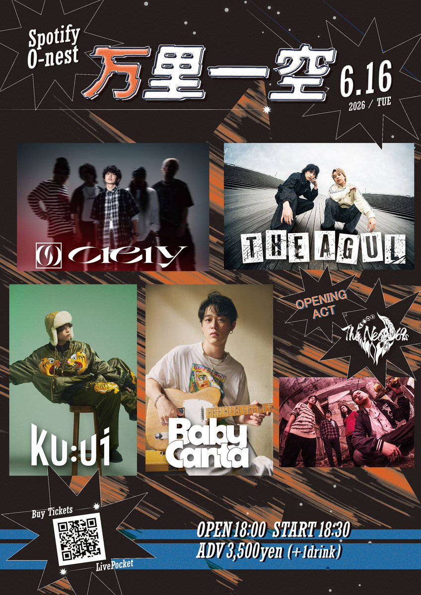 🔥追加アクト解禁🔥】 6/16(火) 📍東京渋谷Spotify O-nest 「万里一空