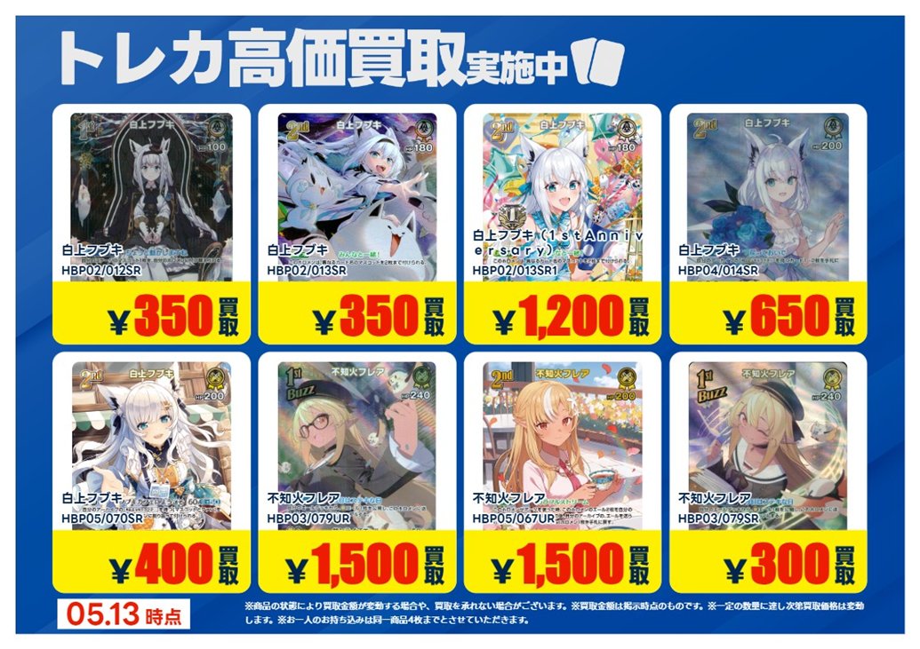 買取情報】【X限定】 🔥5/13 買取募集🔥 #ホロライブカードゲーム UR