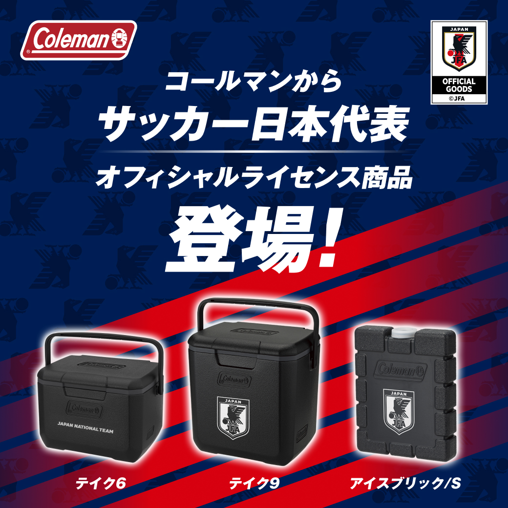 6月5日より、コールマンからサッカー日本代表オフィシャルライセンス 6月5日より、コールマンからサッカー日本代表オフィシャルライセンス