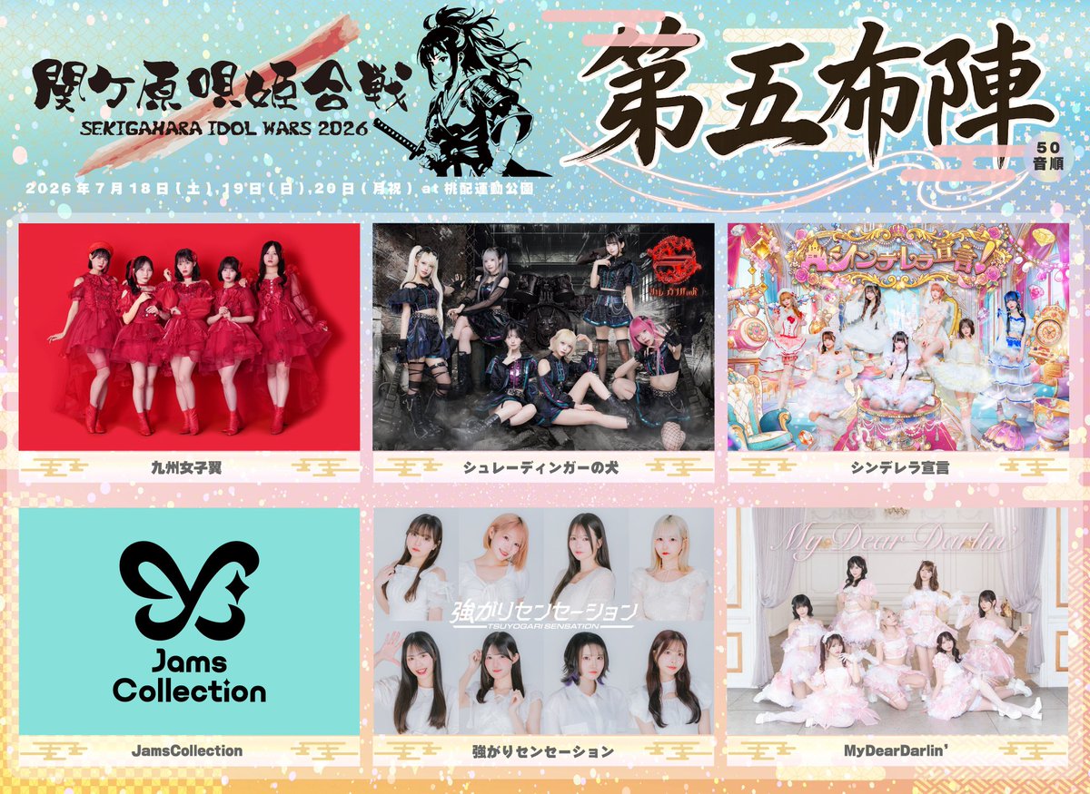 7/18(土), 7/19(日), 7/20(月・祝) 桃配運動公園】 『 SEKIGAHARA IDOL