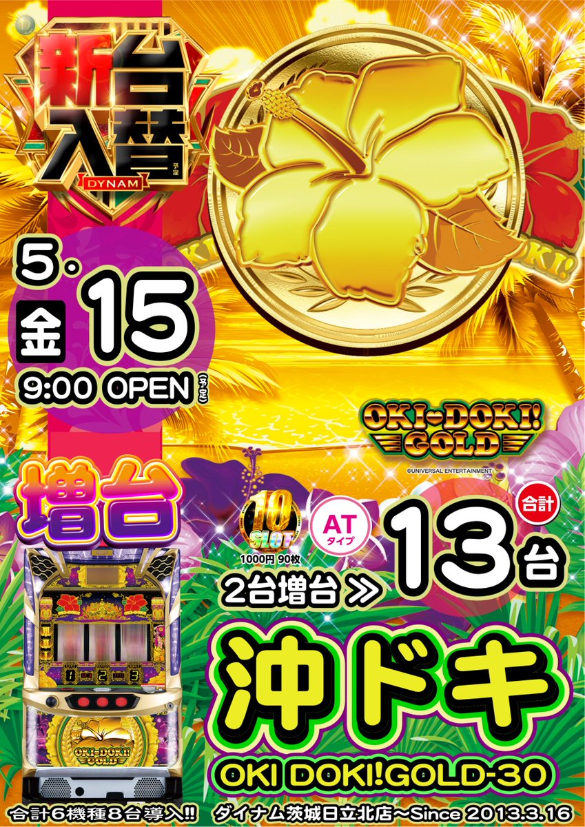 ダイナム茨城日立北店 tweet media