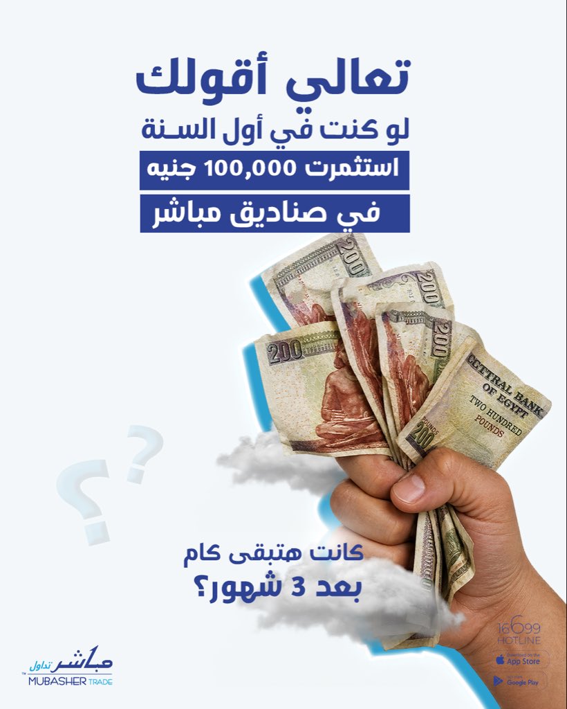 MubasherTrade's tweet photo. إنت عارف لو كنت بدأت من 3 شهور بـ 100 ألف جنيه بس… مع صناديق مباشر  كان زمانك كسبت كام؟ 👀💰
قلب وشوف بنفسك وبنفكرك ان الفرصة لسه موجودة ابدأ دلوقتي   https://t.co/MzYraBZKdR https://t.co/pwzz4j2cRD