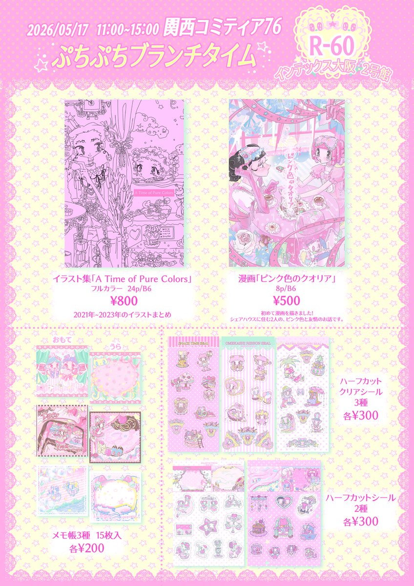 calory_pink's tweet photo. 5/17(日) 11:00-15:00
 #関西コミティア76 に初参加します💖⟡.·

☆場所 【インテックス大阪】
☆サークル名 【ぷちぷちブランチタイム】
☆スペース番号【R-60】

お品書きにある新グッズの他に、過去に制作したイラストカードやシール、Tシャツも販売する予定です♪

是非遊びにきてください🍀*゜ https://t.co/BRoEFD2OJf